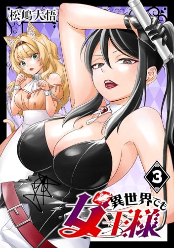 異世界でも女王様(話売り) #3