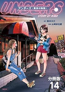 【分冊版】アンダーズ〈里奈の物語〉(14) (BUNCOMI)