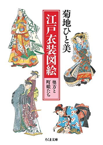 江戸衣装図絵 奥方と町娘たち (ちくま文庫)