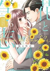 花と有志 運命の恋って、ありますか？ 6 【電子限定おまけマンガ付き】 (YLC)