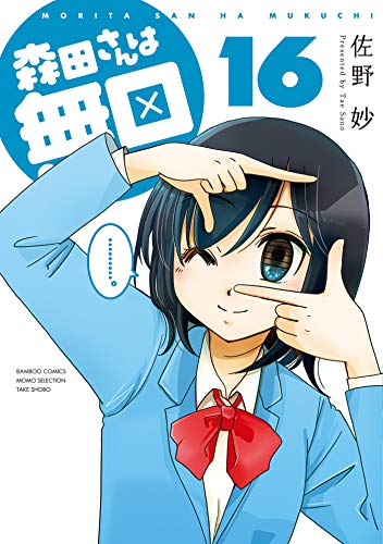 森田さんは無口 １６ バンブーコミックス 4コマセレクション 佐野妙 マンガ Kindleストア Amazon