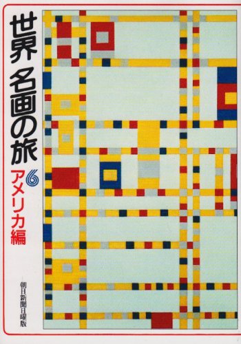 世界名画の旅 6 アメリカ編 (朝日文庫)