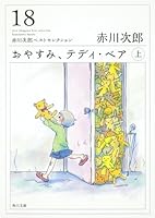 おやすみ、テディ・ベア〈上〉 4041000041 Book Cover