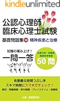 公認心理師・臨床心理士試験 一問一答 基礎問題集 (全36巻) Kindle版