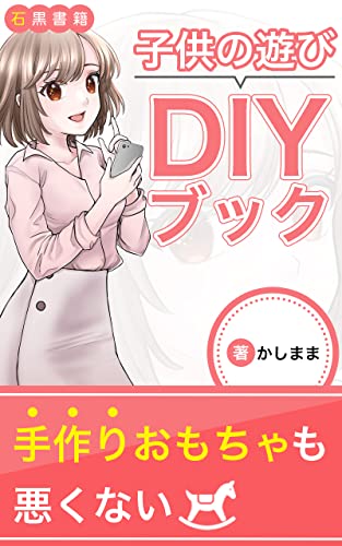 子供の遊びDIYブック: 簡単にできてこどもが遊びまくるおもちゃの工夫 (石黒書籍)