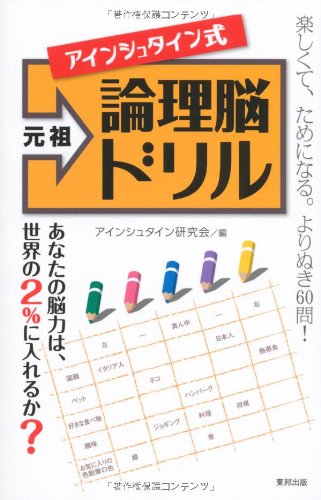 無料電子書籍 pdf 元祖アインシュタイン式論理脳ドリル バイ
