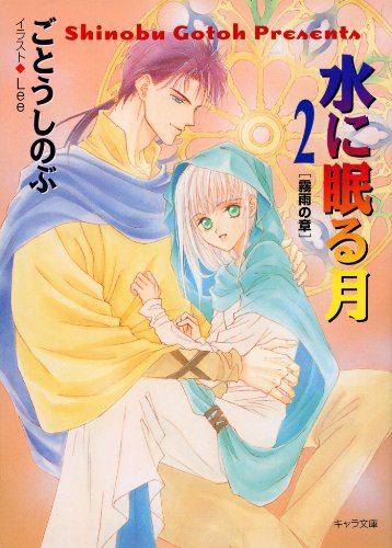 『水に眠る月』