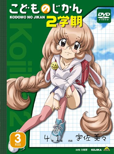 Amazon.co.jp: こどものじかん 2学期 3科目 [DVD]初回限定生産