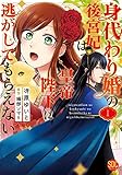 身代わり婚の後宮妃は皇帝陛下に逃がしてもらえないI