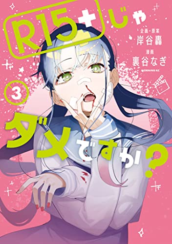 Ｒ１５＋じゃダメですか？（３） (モーニングコミックス)