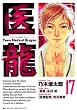 セール中のKindle本11：医龍（１７） 