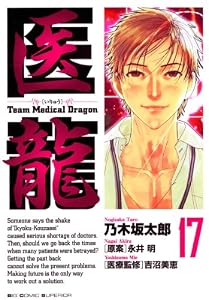 医龍（１７） (ビッグコミックス)
