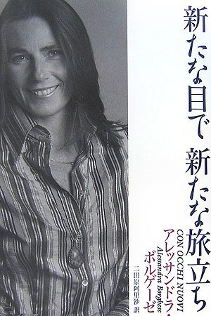 新たな目で 新たな旅立ち