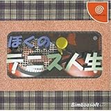 ぼくのテニス人生