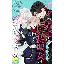 王子と騎士は男装聖女が死ぬほど愛おしい【マイクロ】（１４） (異世界フラワーコミックス)
