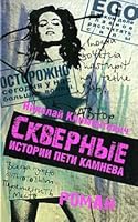 Nasty Petit Kamneva / Skvernye istorii Peti Kamneva 5170580096 Book Cover