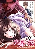 夫婦交換～今夜、妻は誰かの隣で～ 1巻 (COMICソイヤ!)