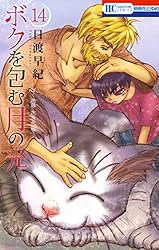 ぼくの地球を守って＋ボクを包む月の光＋ぼくは地球と歌う 36冊セット ボクを包む月の光−ぼく地球(タマ)次世代編− 14 (花とゆめ