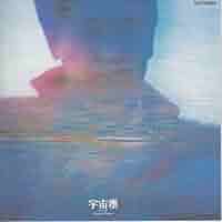新品　宇宙塵(紙ジャケット仕様)　財津和夫 Kazuo Zaitsu 財津 和夫 | 宇宙塵 | ビクターエンタテインメント