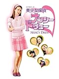 美少女探偵ナンシー・ドリュー (字幕版)