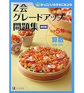 Z会グレードアップ問題集 小学5年 算数 計算・図形 改訂版 | Z会