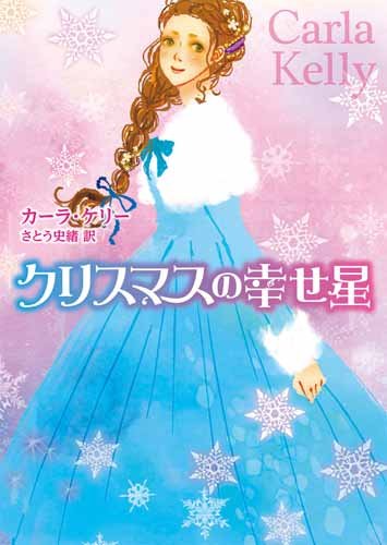 キンドル 無料電子書籍 クリスマスの幸せ星 (MIRA文庫) バイ