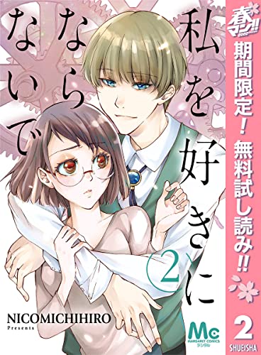 私を好きにならないで【期間限定無料】 2 (マーガレットコミックスDIGITAL)