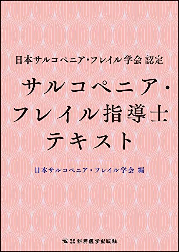 無料電子書籍 アプリ 日本サルコペニア・フレイル学会認定 サルコペニア・フレイル指導士テキ バイ