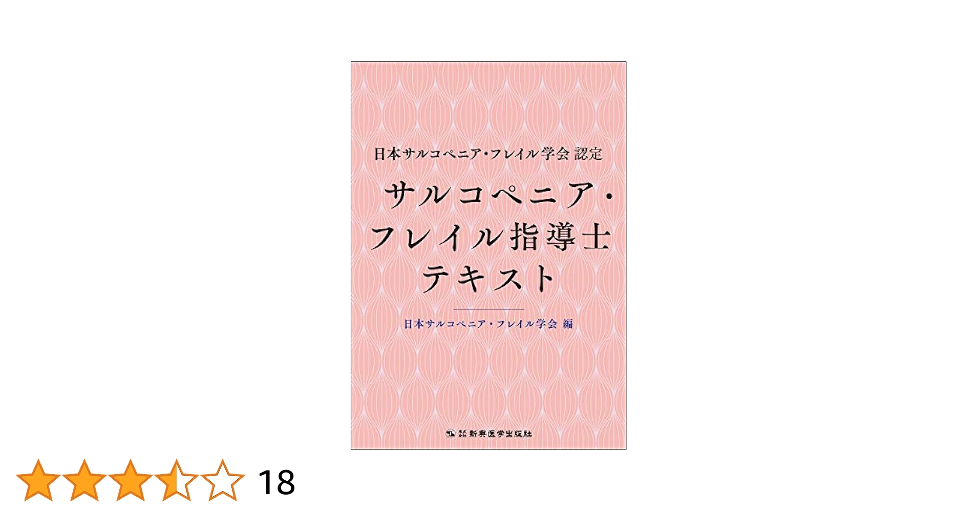 サルコペニアとフレイル 医療職間連携による多角的アプロ-チ
