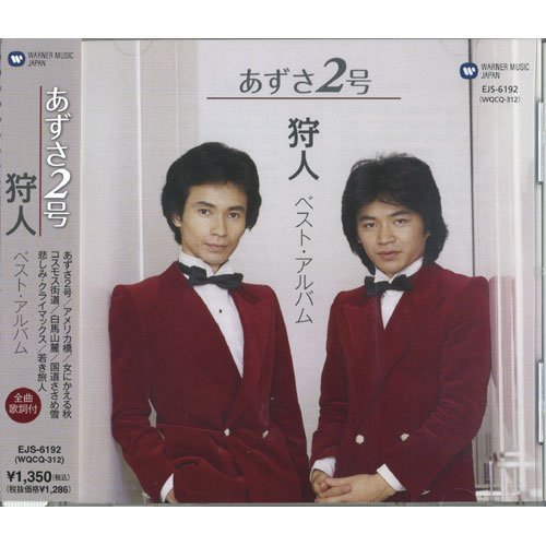 Amazon.co.jp: 狩人 あずさ2号 EJS-6192 : 狩人: 家電＆カメラ