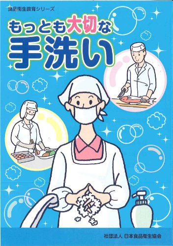 (食品衛生教育シリーズ) もっとも大切な手洗い