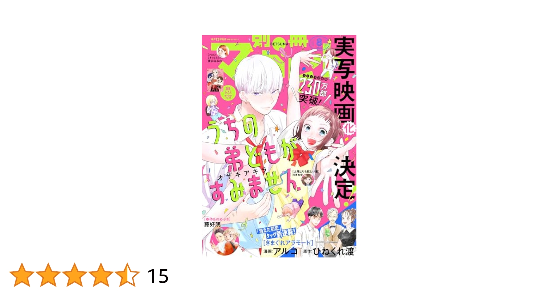 ひまる　別マ2023年〜2024年2年分 別冊マーガレット 2024年1月号 | 別冊マーガレット編集部
