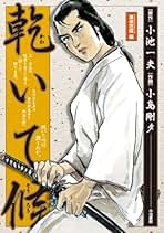 【中古】 乾いて候 ３（四季獻立編）/小池書院/小島剛夕 中古】 乾いて候 3（四季獻立編）/小池書院/小島剛夕 中古】 乾い