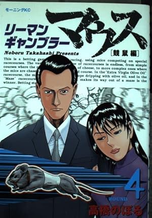 リーマンギャンブラーマウス 2 (モーニングKC) | 高橋 のぼる |本