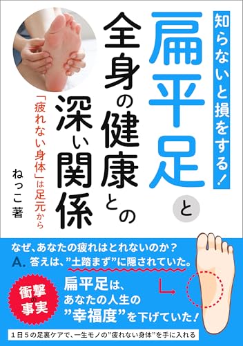 知らないと損をする! 扁平足と全身の健康との深い関係: 「疲れない身体」は足元から