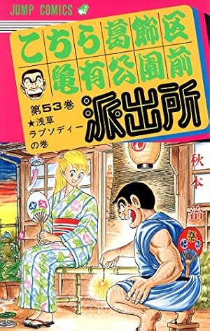 Amazon.co.jp: こちら葛飾区亀有公園前派出所 200 特装版 40周年記念