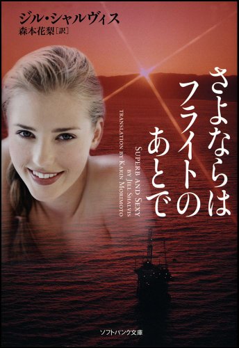 さよならはフライトのあとで (ソフトバンク文庫NV)