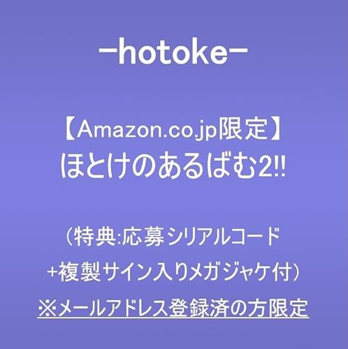 【Amazon.co.jp限定】ほとけのあるばむ2!! (特典:応募シリアルコード+複製サイン入りメガジャケ付)