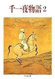 千一夜物語(2) (ちくま文庫)