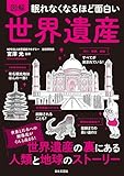 眠れなくなるほど面白い 図解 世界遺産