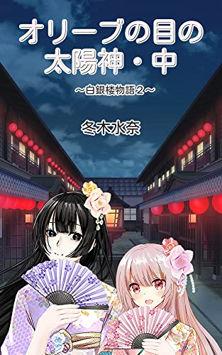 オリーブの目の太陽神・中 白銀楼物語