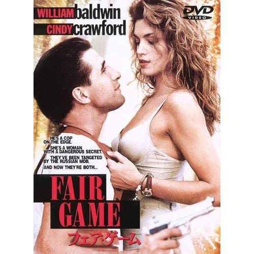 フェア・ゲーム（1995）