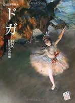 「ドガ展」 画集 ドガ展」 画集 Amazon.co.jp: ドガ展 図録 油絵 印象派 画集