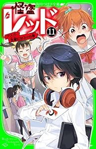 怪盗レッド－１１　アスカ、先輩になる☆の巻 (角川つばさ文庫)