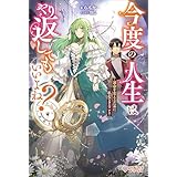 今度の人生はやり返してもいいよね？　～運命を変えるために私ができること～ (ツギクルブックス)