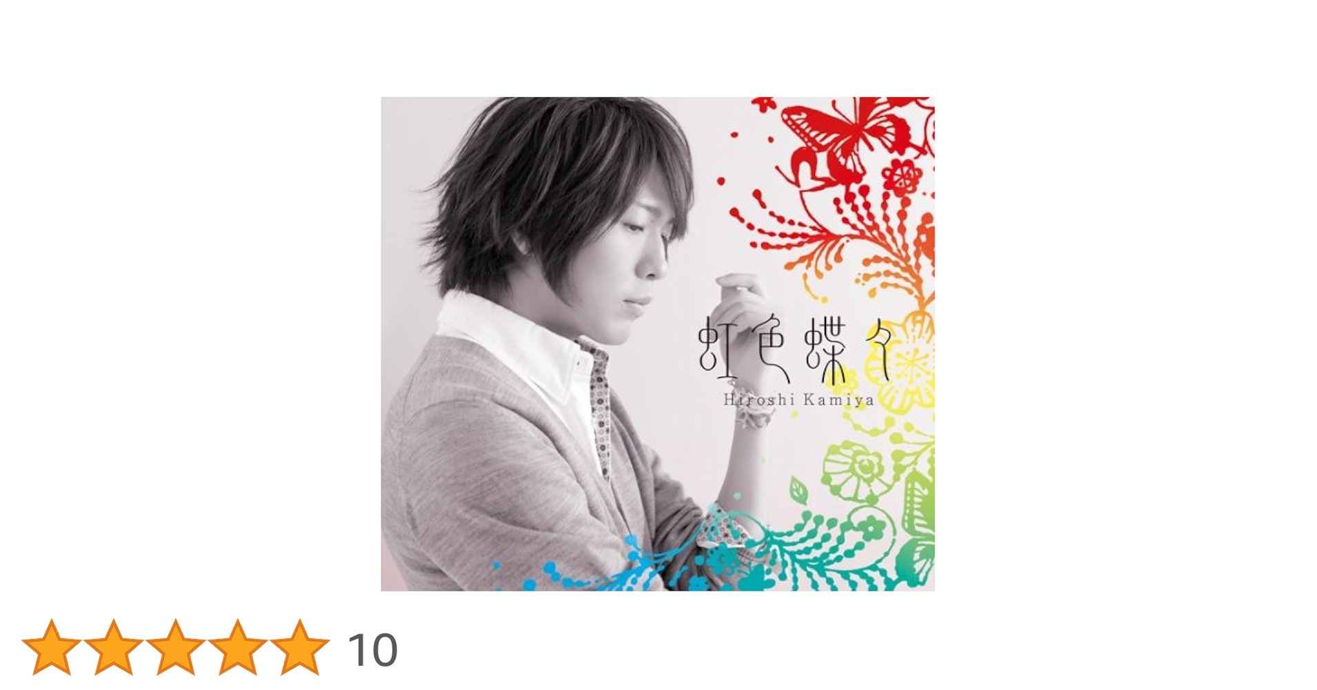 Amazon.co.jp: 虹色蝶々(豪華盤)(DVD付): ミュージック