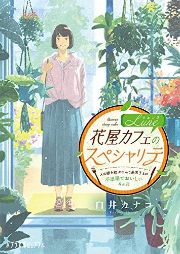 花屋カフェluneのスペシャリテ 人の縁を結ぶわんこ系男子との不思議でおいしい4ヶ月 ポプラ文庫ピュアフル Pし 5 1 白井 カナコ 本 通販 Amazon