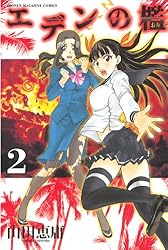 エデンの檻（２） (週刊少年マガジンコミックス)