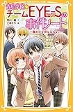 青星学園★チームEYE‐Sの事件ノート ~勝利の女神は忘れない~ (集英社みらい文庫)