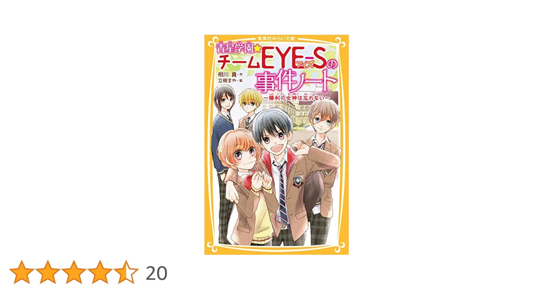 青星学園☆チームEYE‐Sの事件ノート ～勝利の女神は忘れない